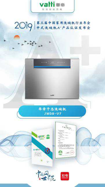 华帝干态洗碗机JWD8-V7获得中式洗碗机A+认证