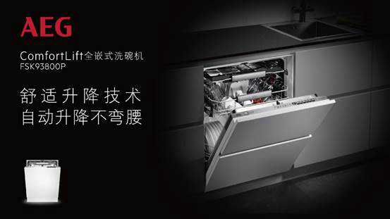 AEG舒适升降洗碗机FSK93800P：舒适升降不用弯腰的洗碗机